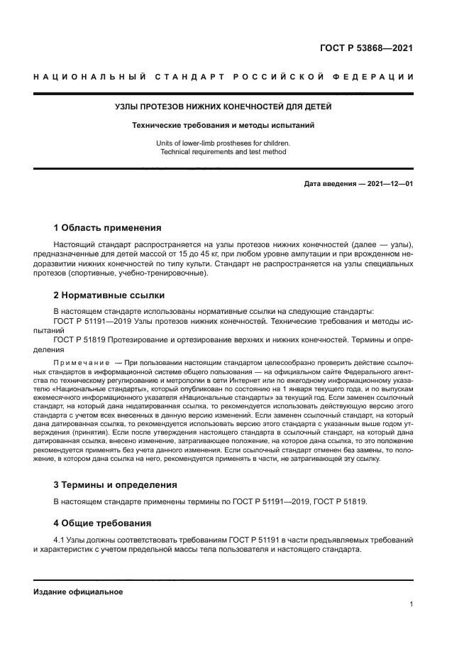 ГОСТ Р 53868-2021