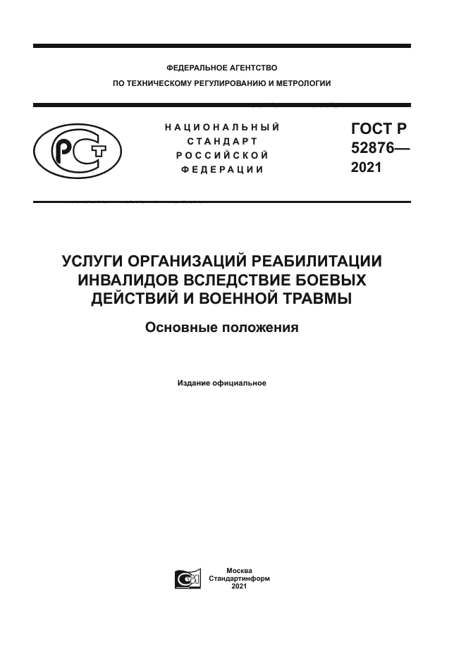 ГОСТ Р 52876-2021