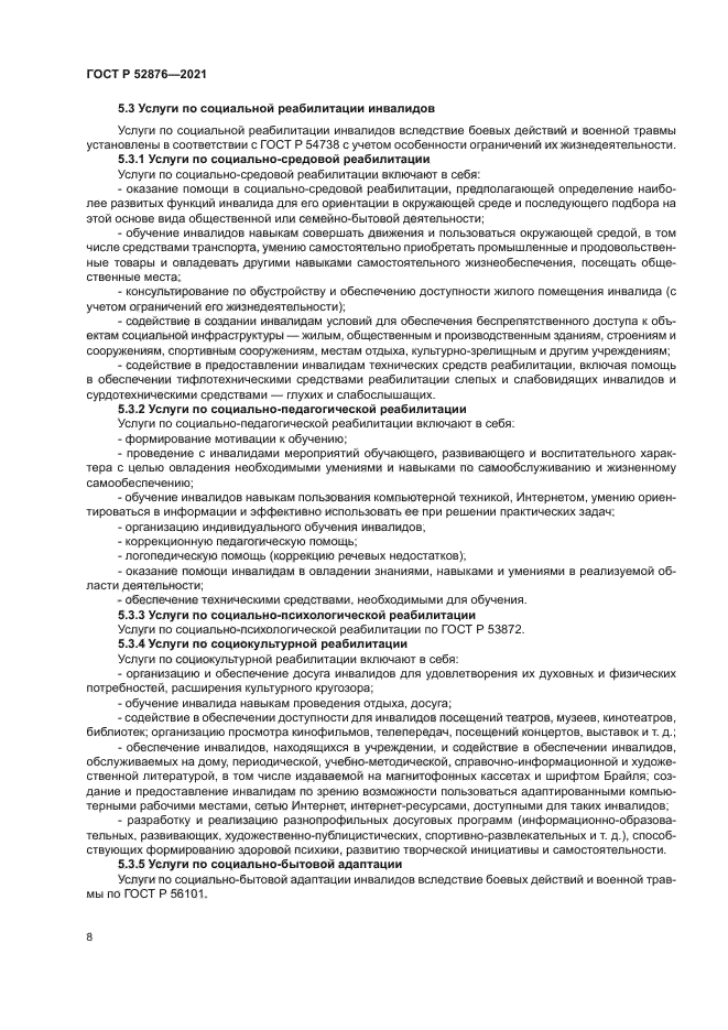 ГОСТ Р 52876-2021