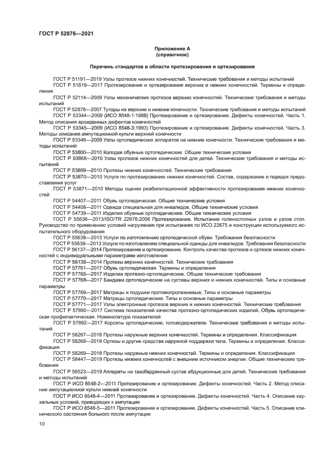 ГОСТ Р 52876-2021