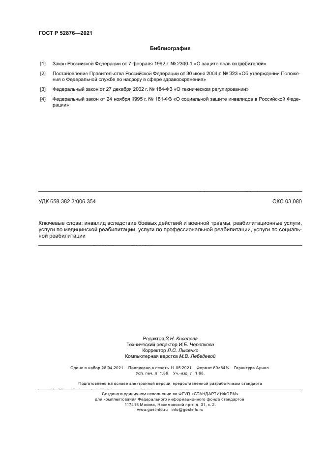 ГОСТ Р 52876-2021