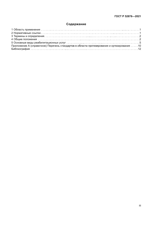 ГОСТ Р 52876-2021