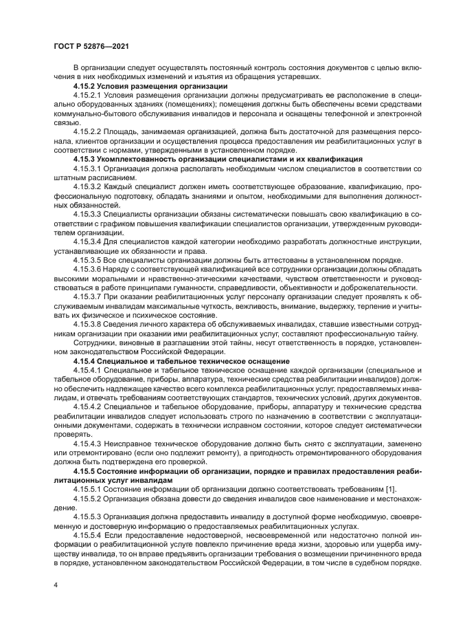 ГОСТ Р 52876-2021