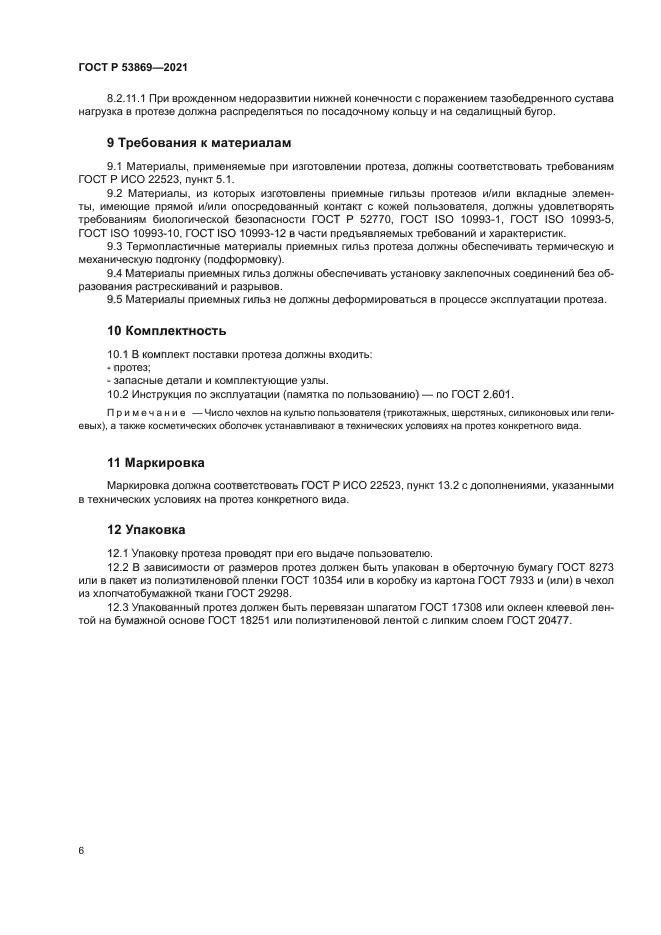 ГОСТ Р 53869-2021