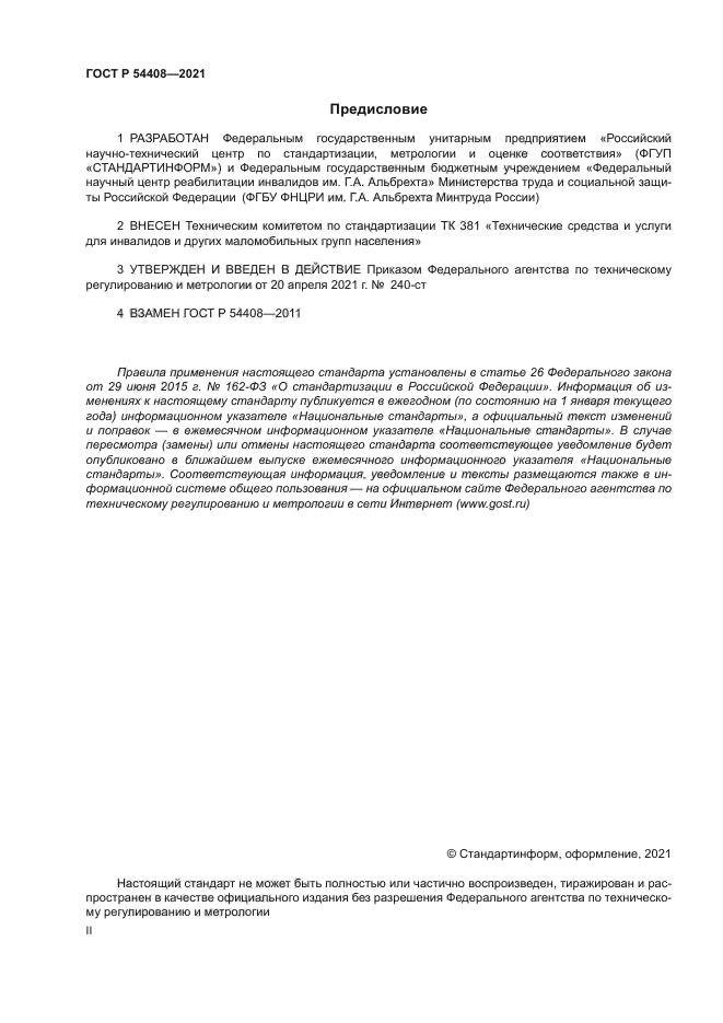 ГОСТ Р 54408-2021