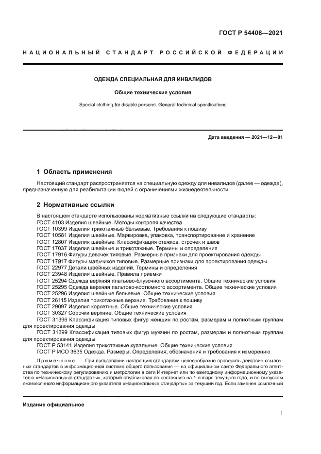 ГОСТ Р 54408-2021