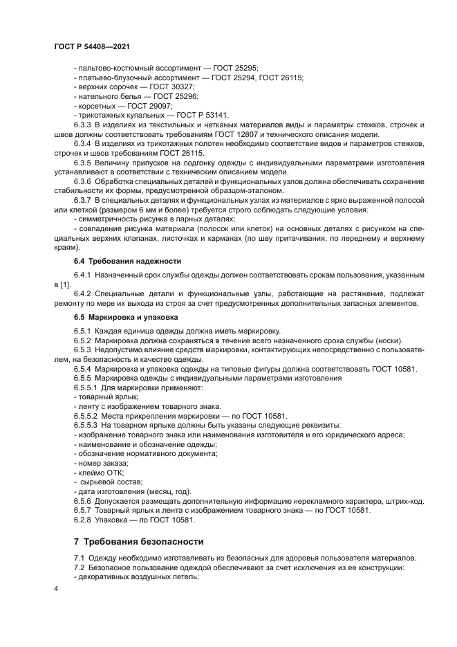 ГОСТ Р 54408-2021