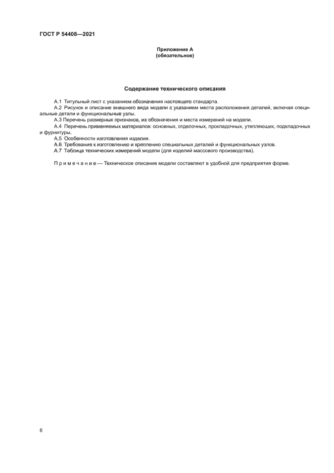 ГОСТ Р 54408-2021