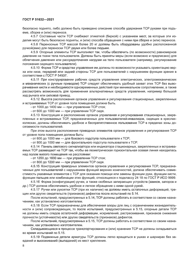 ГОСТ Р 51632-2021