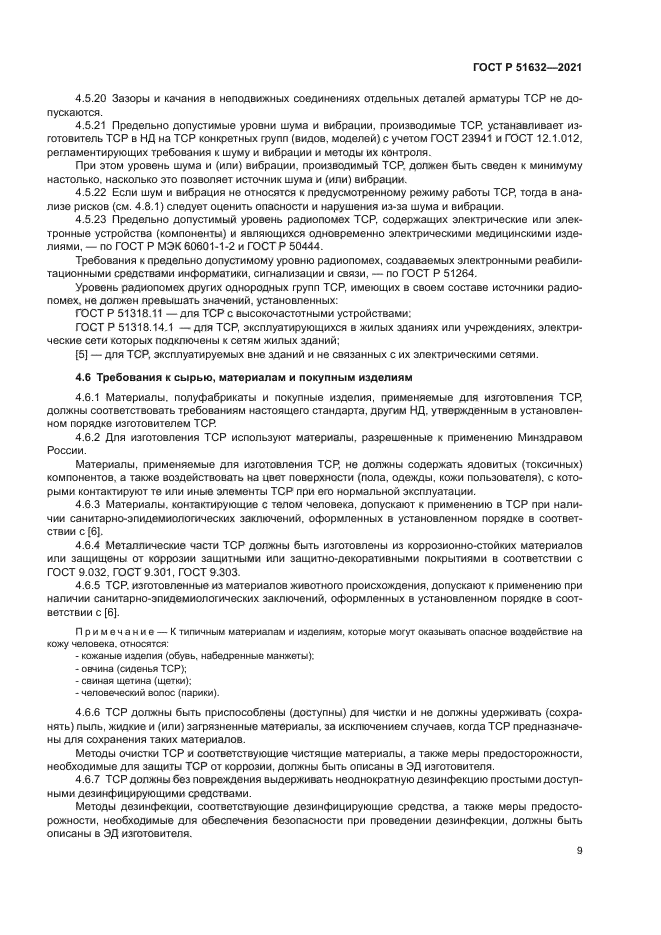 ГОСТ Р 51632-2021