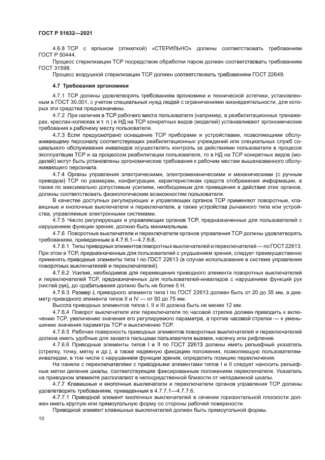 ГОСТ Р 51632-2021