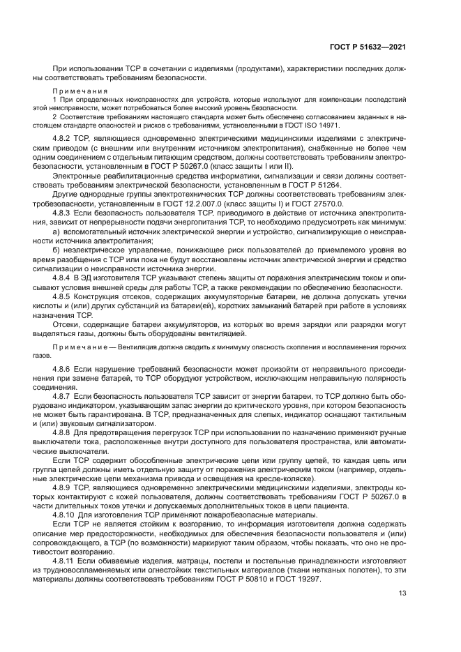 ГОСТ Р 51632-2021