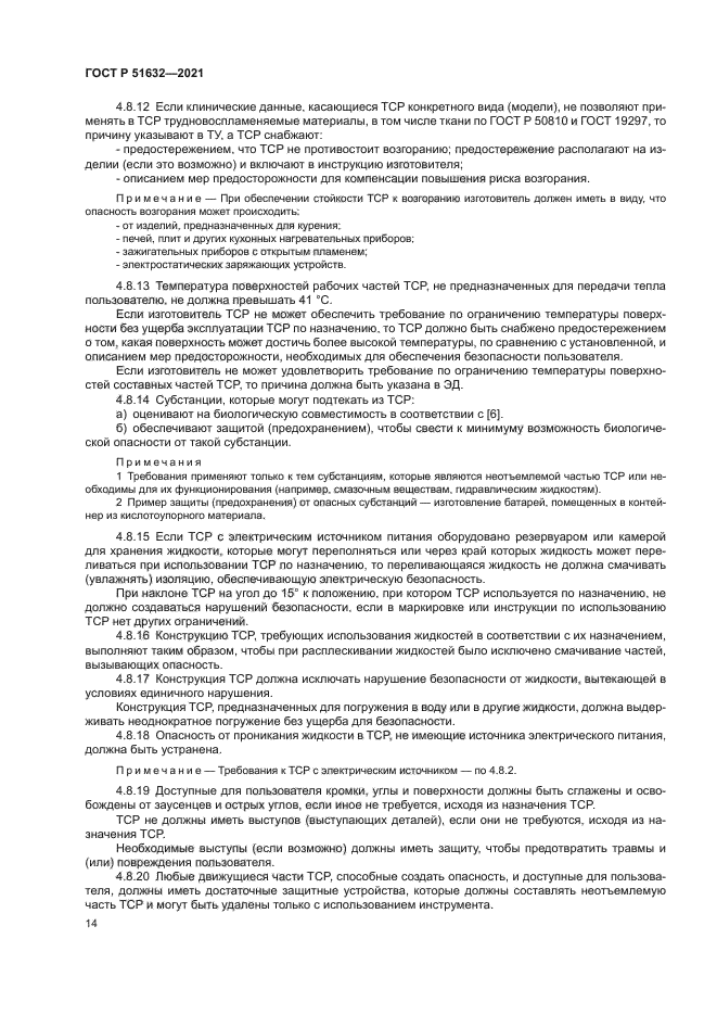 ГОСТ Р 51632-2021