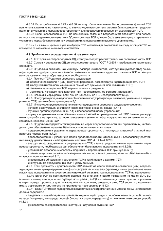 ГОСТ Р 51632-2021