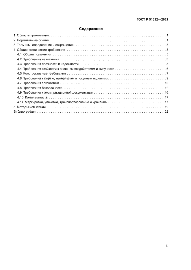 ГОСТ Р 51632-2021