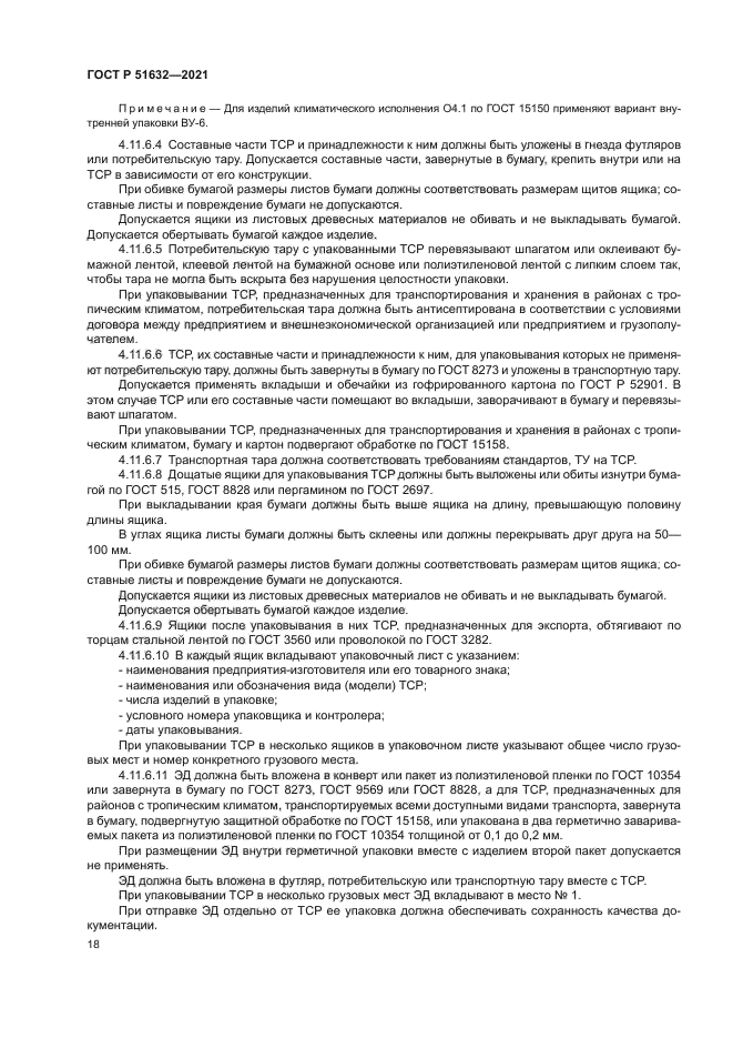 ГОСТ Р 51632-2021