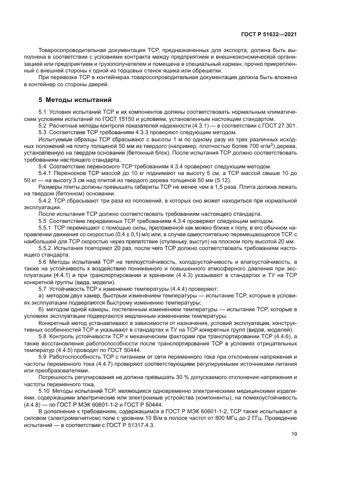 ГОСТ Р 51632-2021