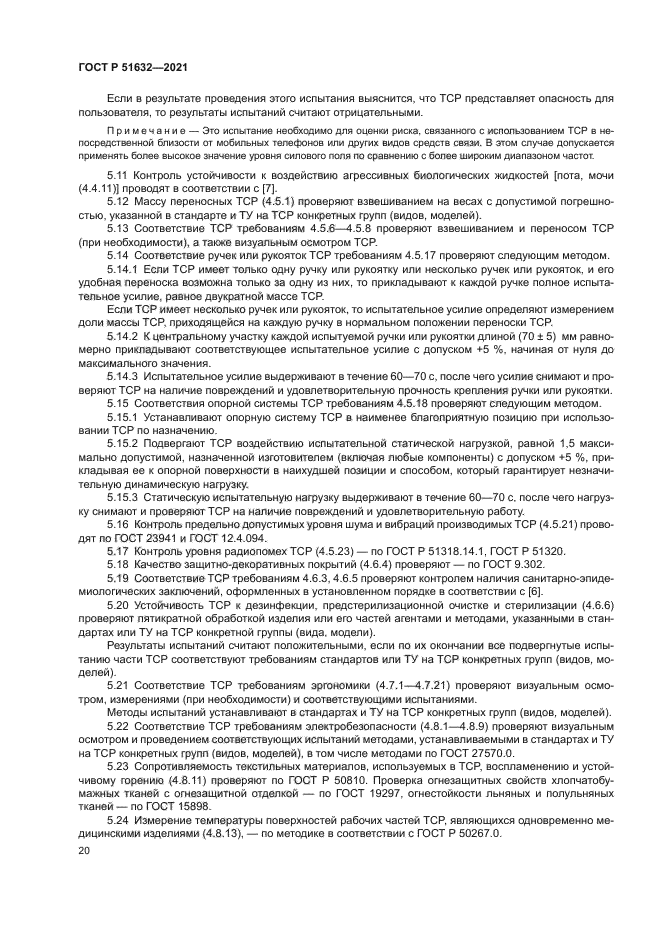 ГОСТ Р 51632-2021