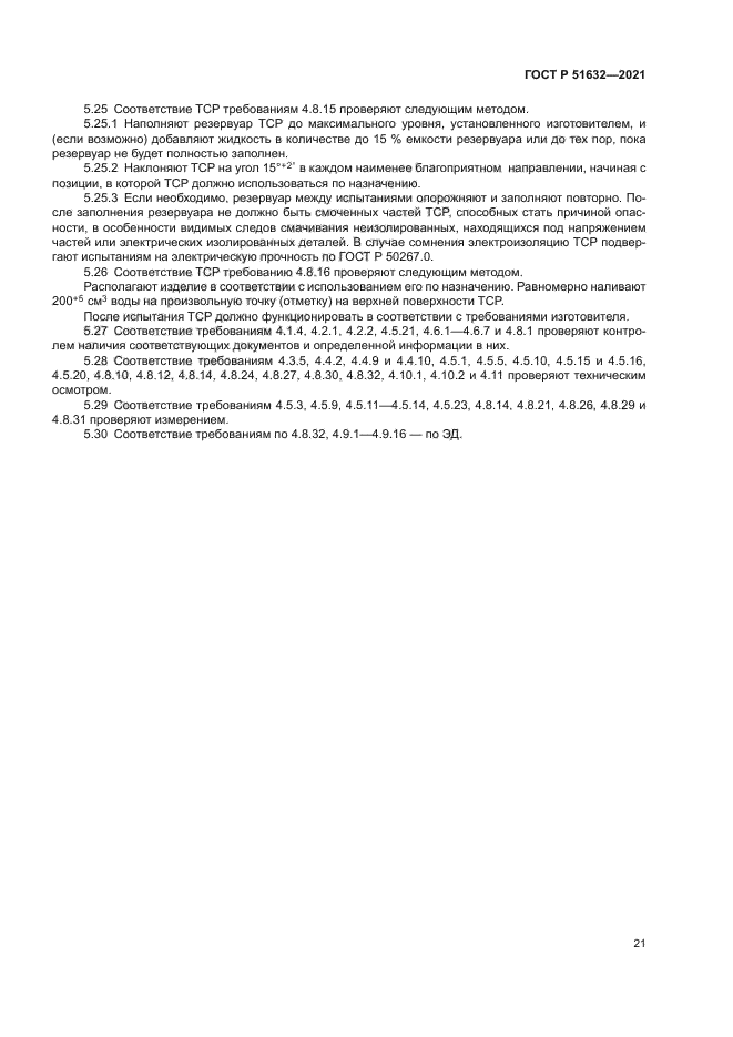 ГОСТ Р 51632-2021