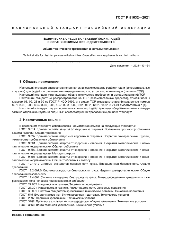 ГОСТ Р 51632-2021