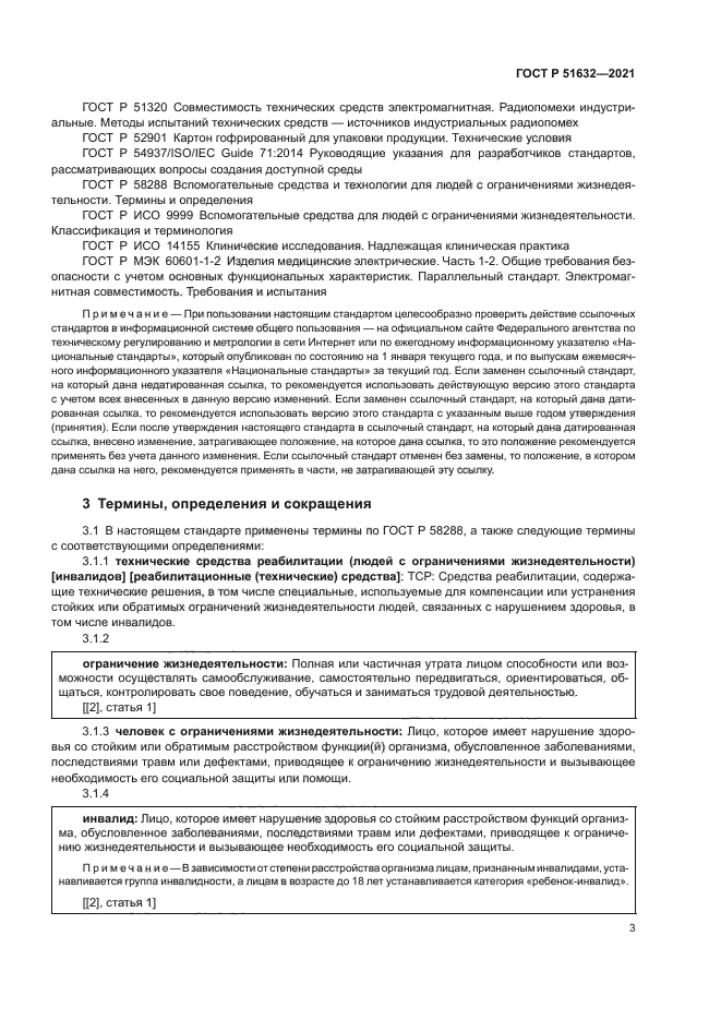 ГОСТ Р 51632-2021