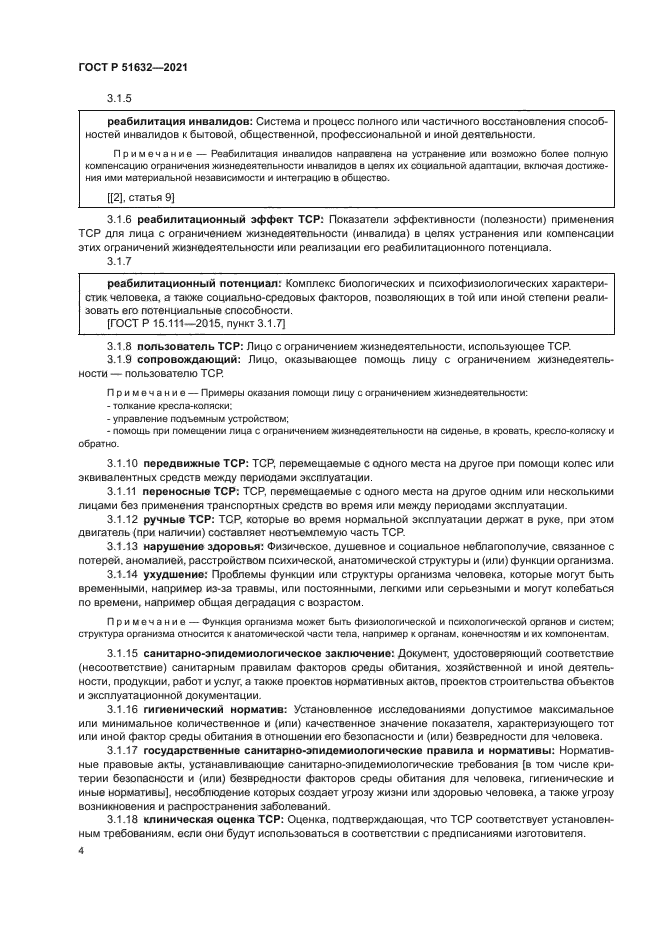 ГОСТ Р 51632-2021