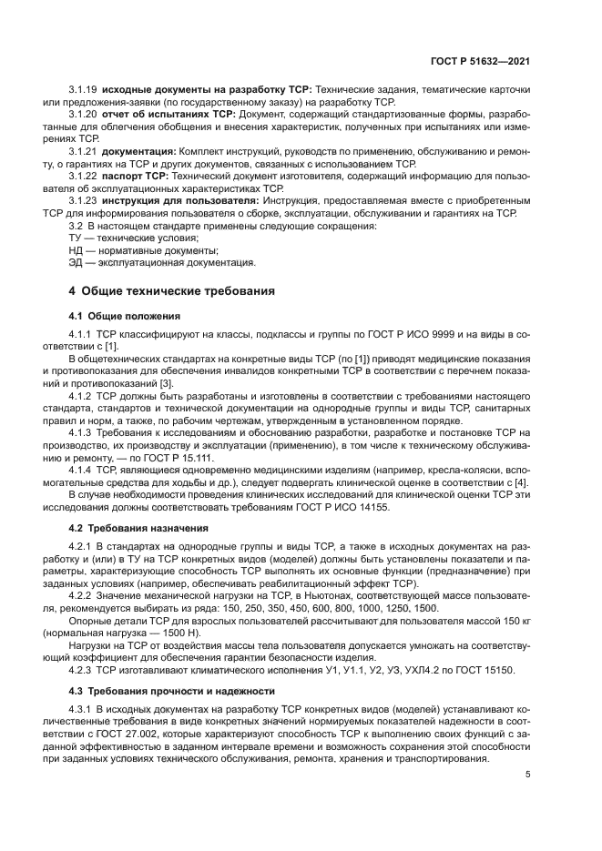 ГОСТ Р 51632-2021