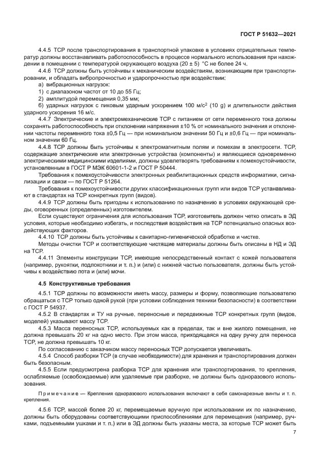 ГОСТ Р 51632-2021