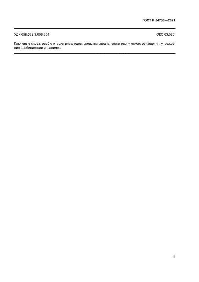 ГОСТ Р 54736-2021