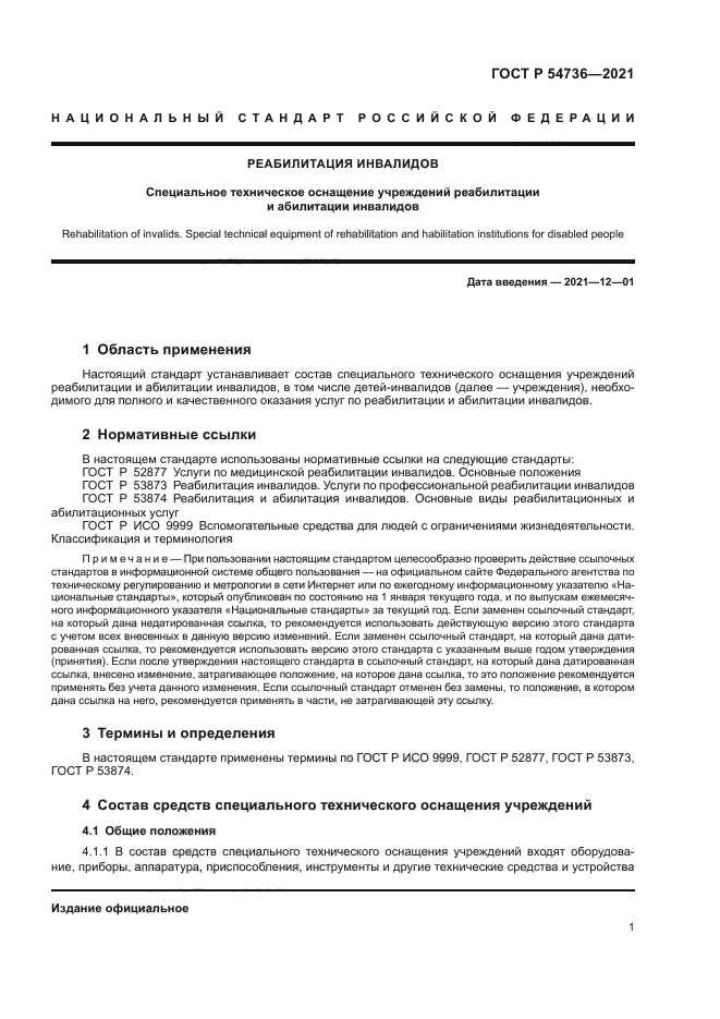 ГОСТ Р 54736-2021