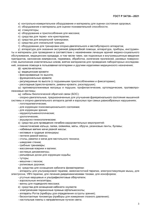 ГОСТ Р 54736-2021