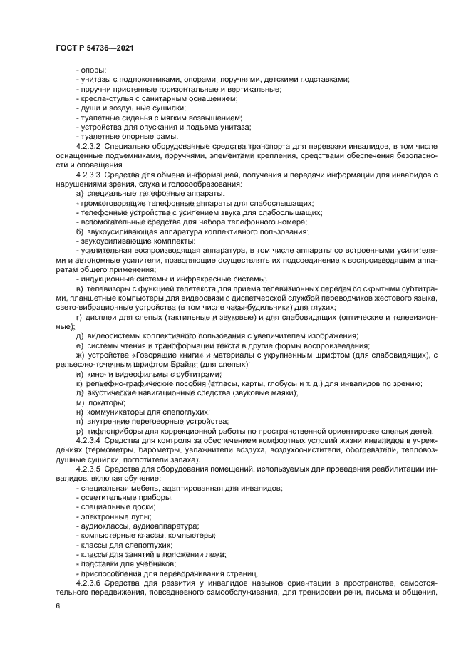 ГОСТ Р 54736-2021