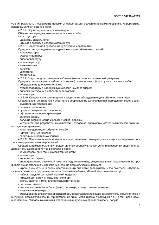 ГОСТ Р 54736-2021