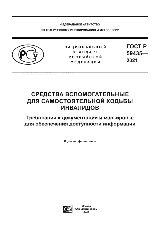 ГОСТ Р 59435-2021