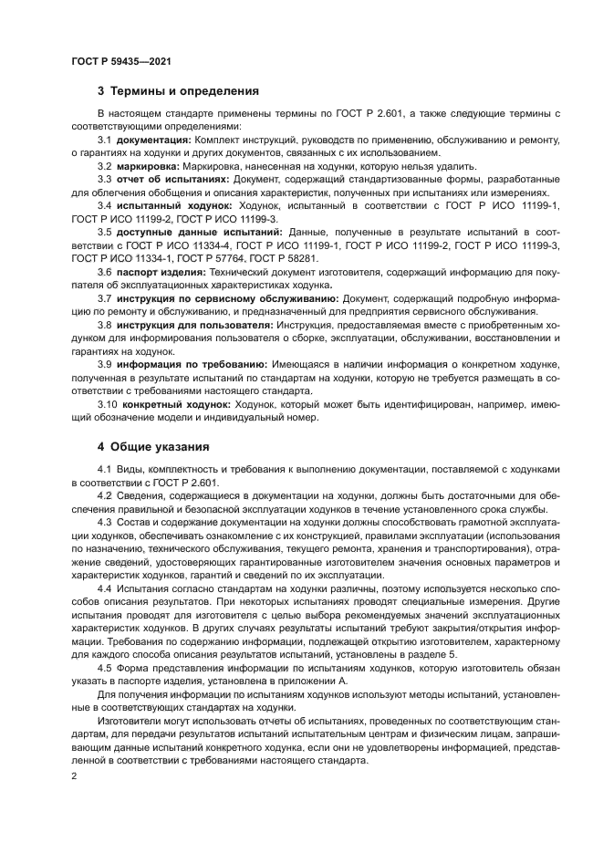 ГОСТ Р 59435-2021