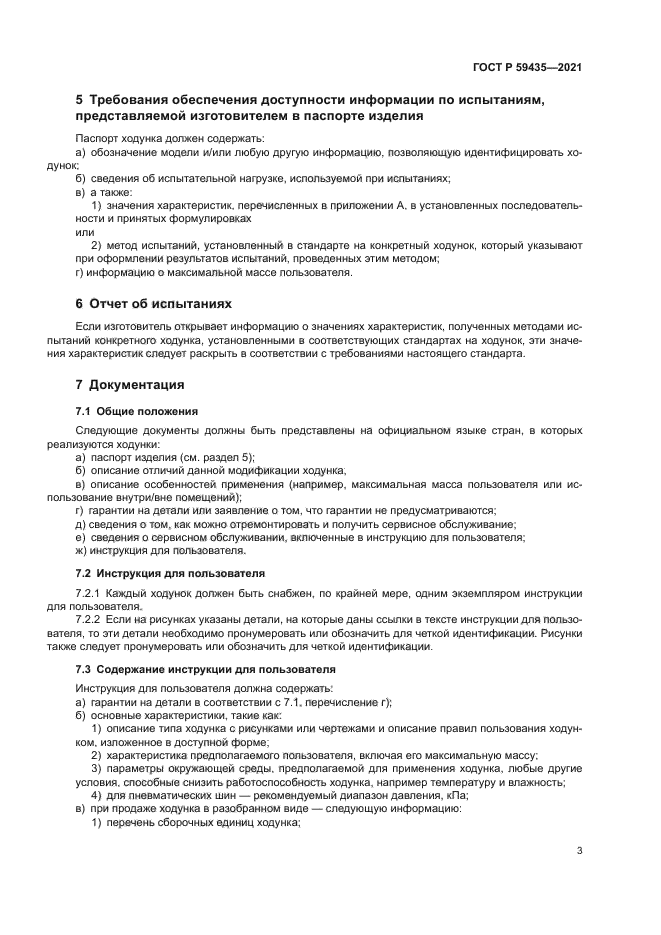 ГОСТ Р 59435-2021