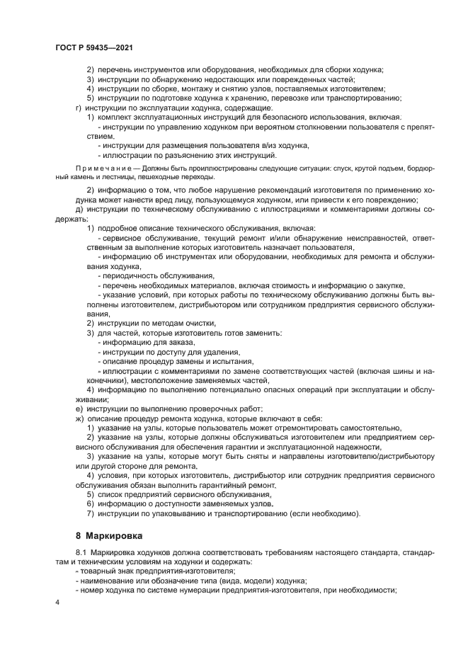 ГОСТ Р 59435-2021