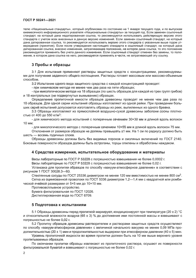 ГОСТ Р 50241-2021