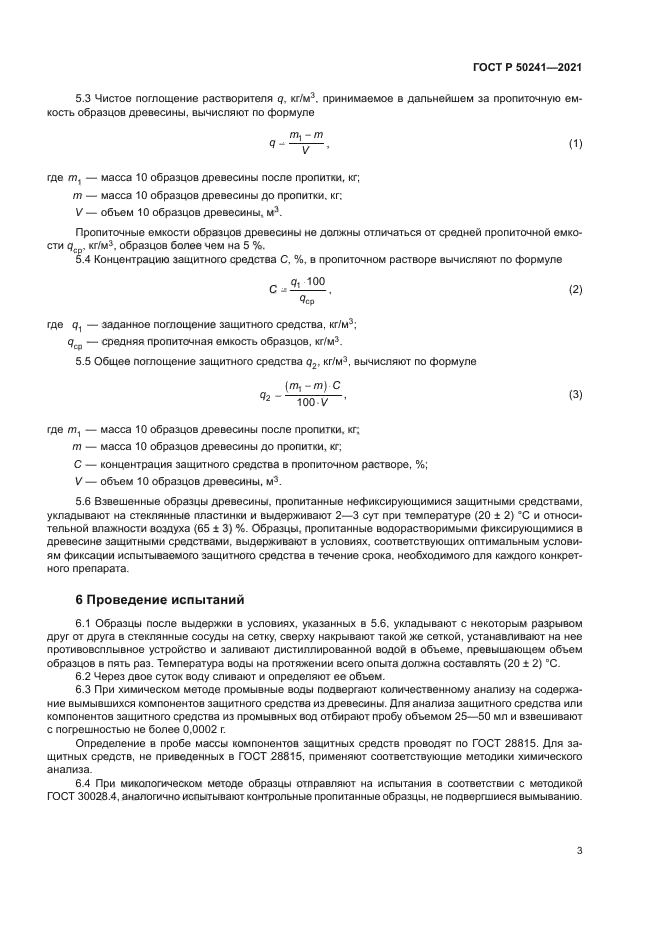 ГОСТ Р 50241-2021