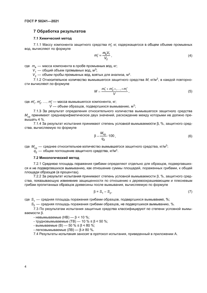ГОСТ Р 50241-2021