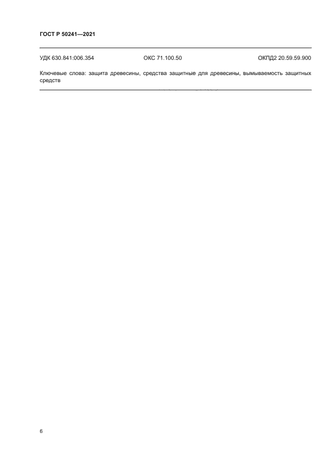 ГОСТ Р 50241-2021
