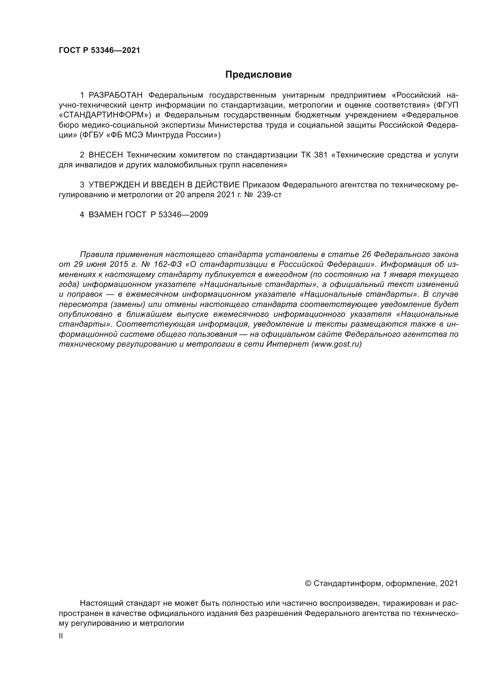 ГОСТ Р 53346-2021