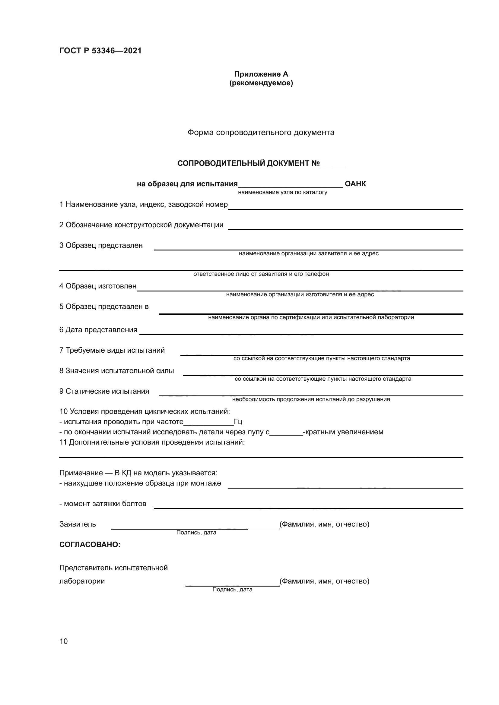 ГОСТ Р 53346-2021