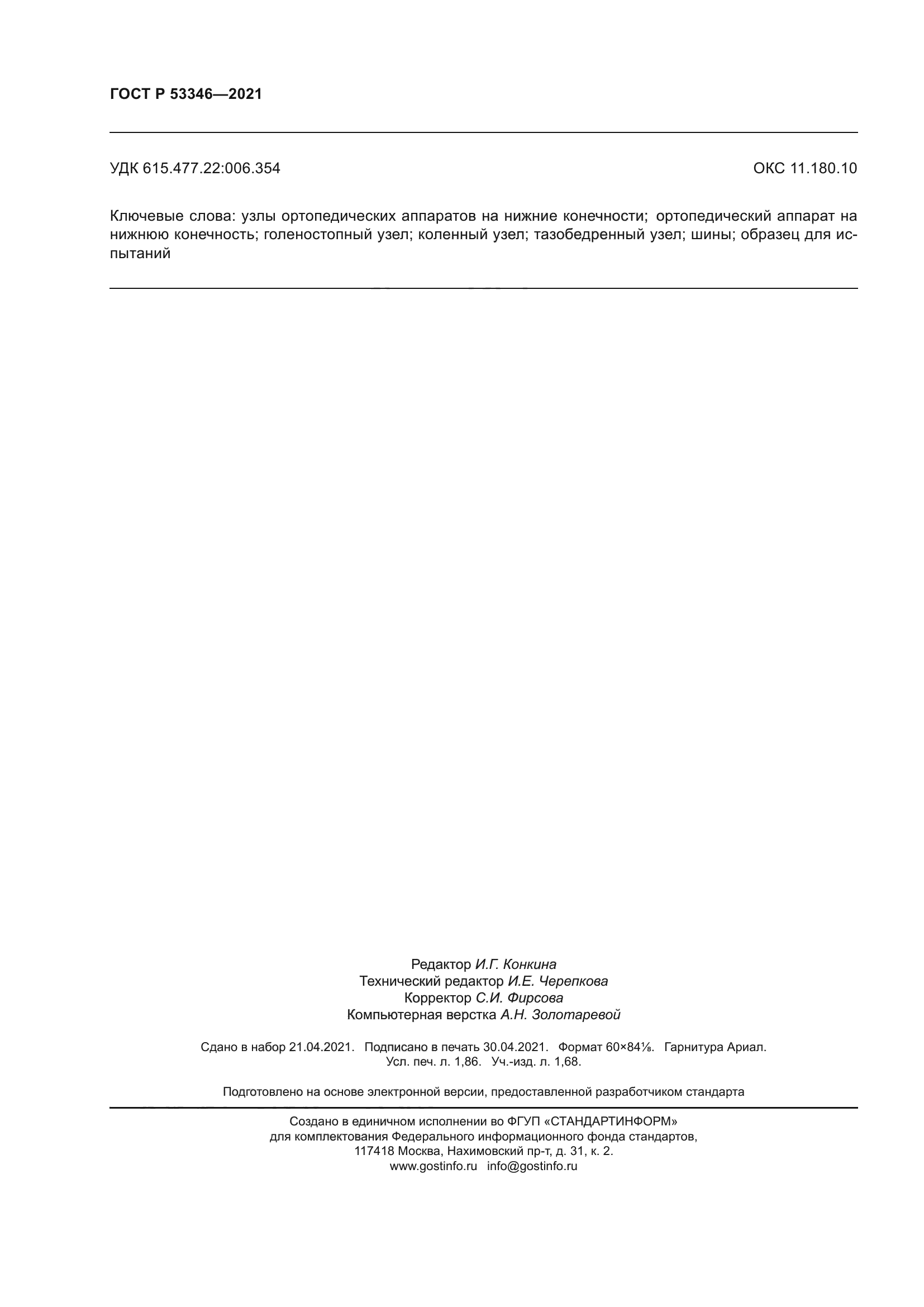 ГОСТ Р 53346-2021