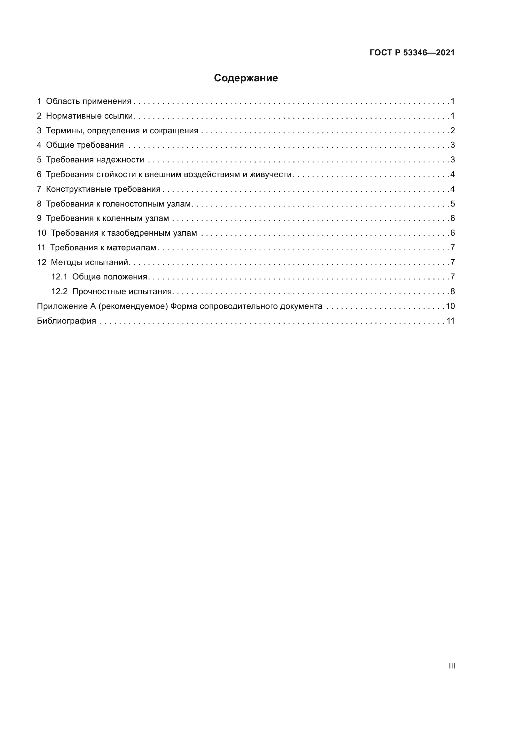 ГОСТ Р 53346-2021