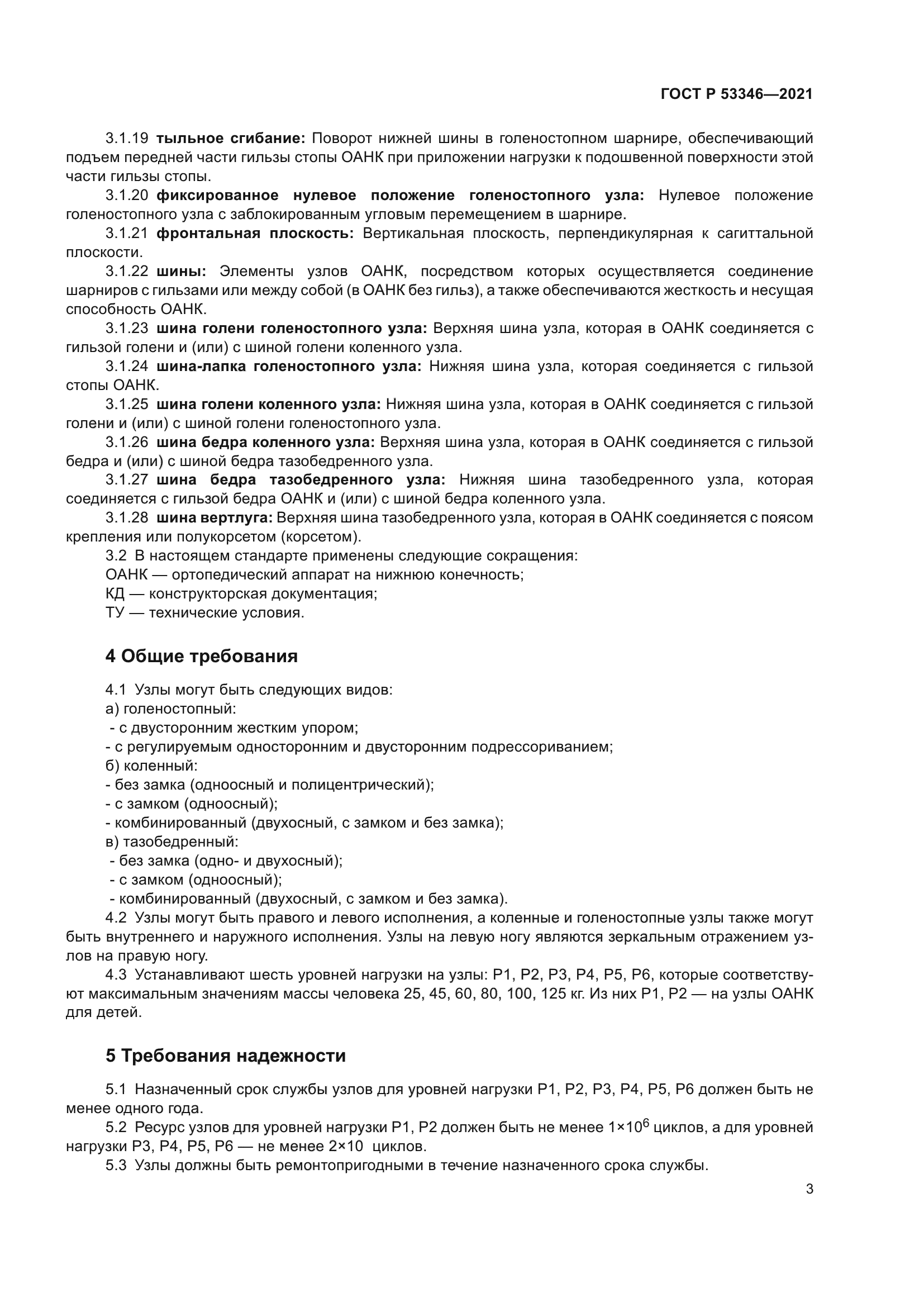 ГОСТ Р 53346-2021