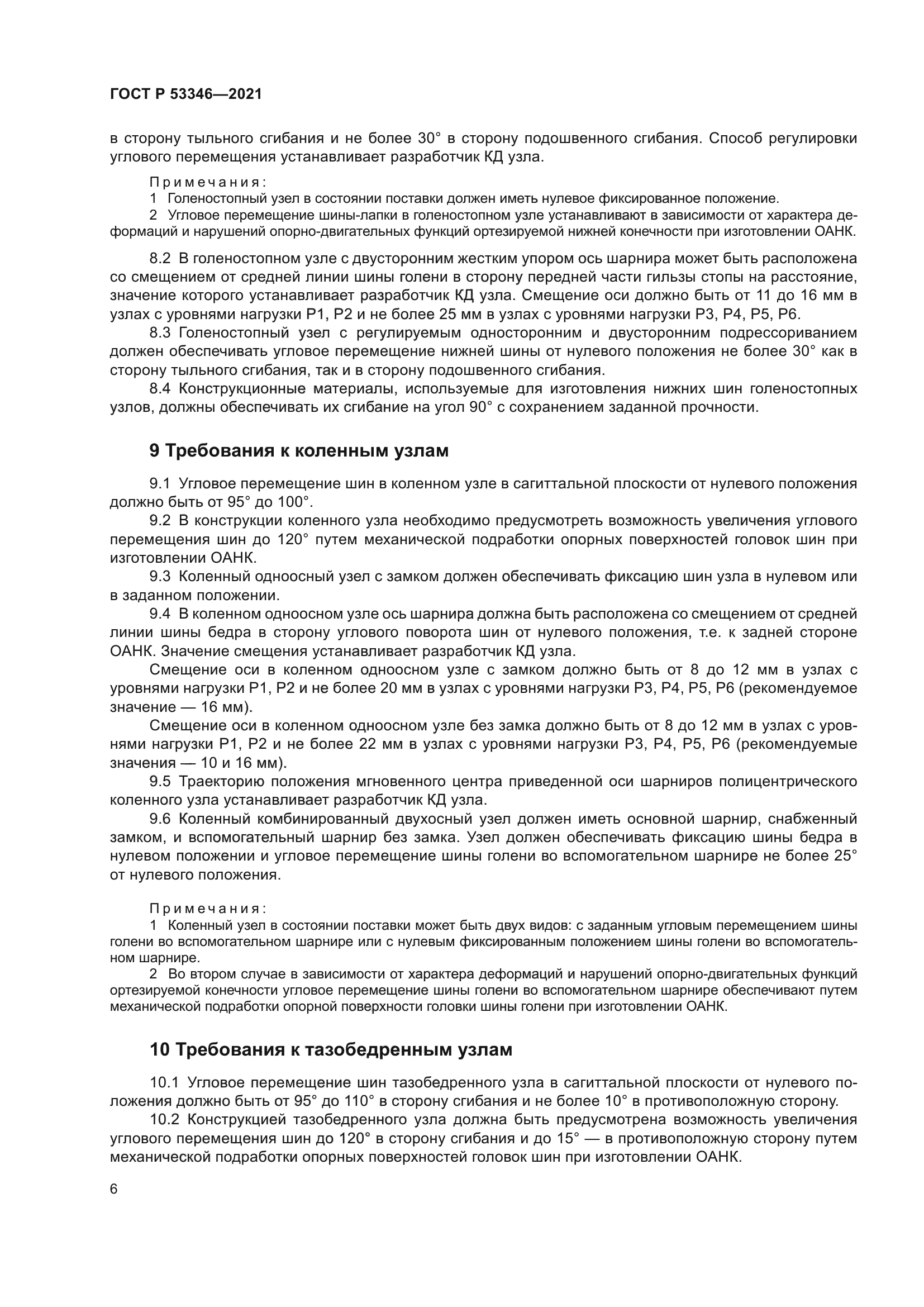 ГОСТ Р 53346-2021