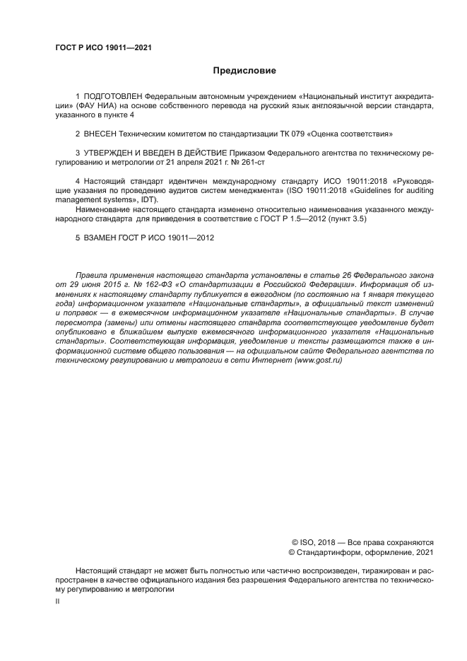 ГОСТ Р ИСО 19011-2021