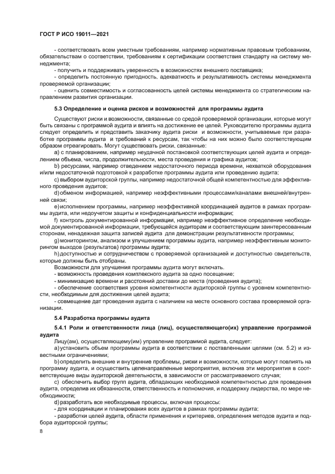 ГОСТ Р ИСО 19011-2021