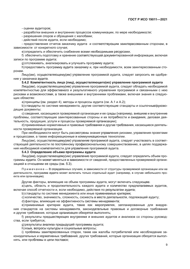 ГОСТ Р ИСО 19011-2021